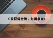 爱游戏ayx平台-C罗获得金牌，为国争光！