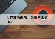 爱游戏ayx平台-C罗受伤离场，伤情尚未公布。