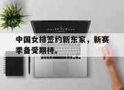 爱游戏平台官网下载电脑版-中国女排签约新东家，新赛季备受期待。