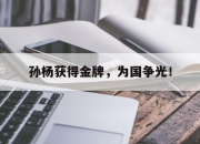 爱游戏ayx平台-孙杨获得金牌，为国争光！