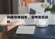 爱游戏ayx平台-孙杨夺得冠军，亲吻奖杯庆祝。