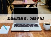 爱游戏ayx平台-王磊获得金牌，为国争光！