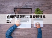 爱游戏ayx平台-姚明逆转取胜，展现顽强斗志。