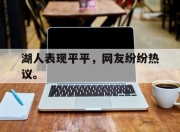 爱游戏平台官网下载电脑版-湖人表现平平，网友纷纷热议。
