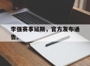 爱游戏平台官网下载电脑版-李强赛事延期，官方发布通告。