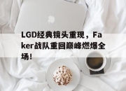 爱游戏ayx平台-LGD经典镜头重现，Faker战队重回巅峰燃爆全场！