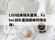 爱游戏ayx平台-LGD经典镜头重现，Faker战队重回巅峰燃爆全场！