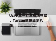 爱游戏平台官网下载电脑版-Uzi中单一打三成功守家，Tarzan遗憾止步八强