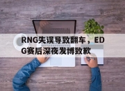 爱游戏ayx平台-RNG失误导致翻车，EDG赛后深夜发博致歉