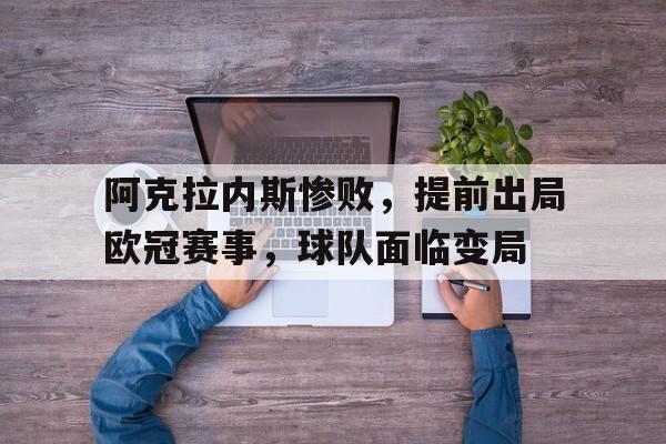 阿克拉内斯惨败，提前出局欧冠赛事，球队面临变局