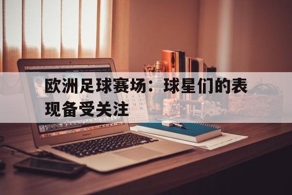 欧洲足球赛场：球星们的表现备受关注
