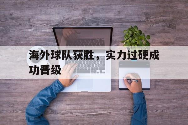 海外球队获胜，实力过硬成功晋级