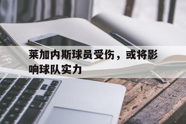 莱加内斯球员受伤，或将影响球队实力