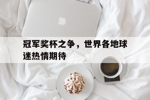 冠军奖杯之争，世界各地球迷热情期待
