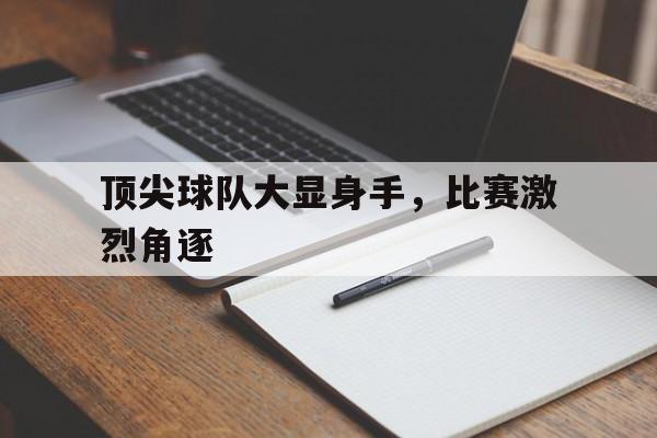 顶尖球队大显身手，比赛激烈角逐