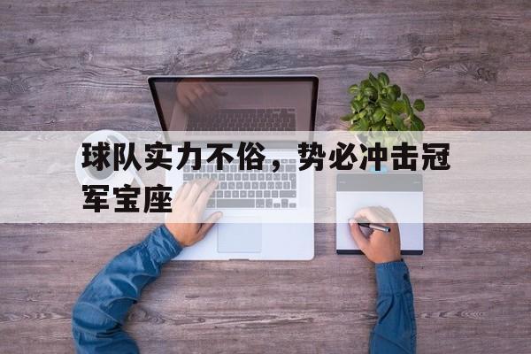 球队实力不俗，势必冲击冠军宝座