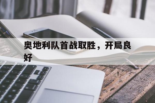 奥地利队首战取胜，开局良好