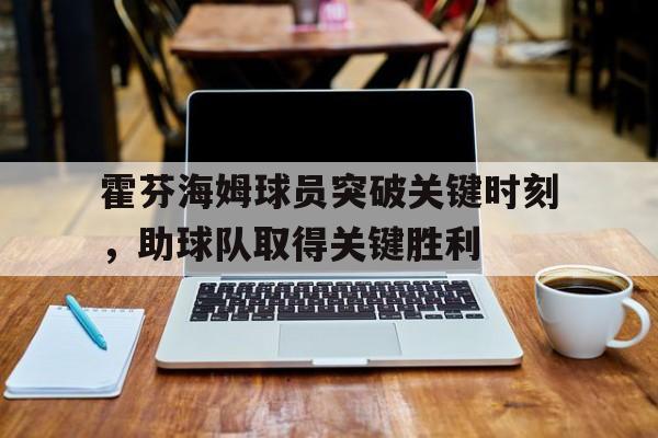 霍芬海姆球员突破关键时刻，助球队取得关键胜利