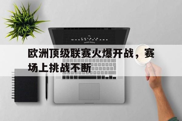 欧洲顶级联赛火爆开战，赛场上挑战不断