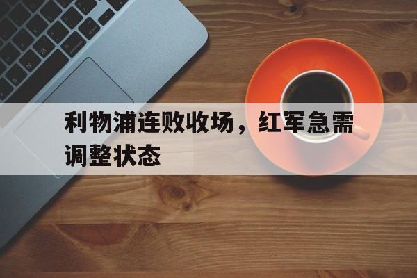 利物浦连败收场，红军急需调整状态