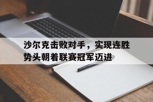 沙尔克击败对手，实现连胜势头朝着联赛冠军迈进