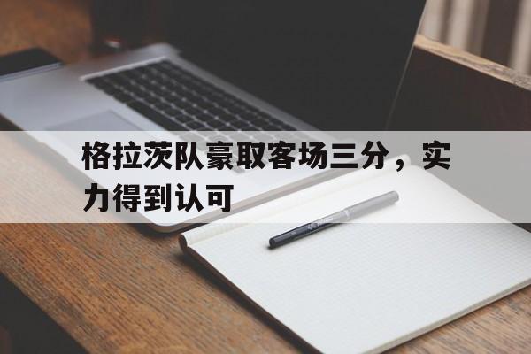 格拉茨队豪取客场三分，实力得到认可