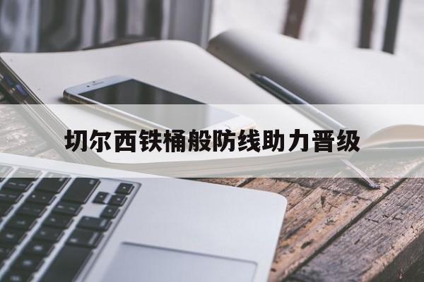 切尔西铁桶般防线助力晋级