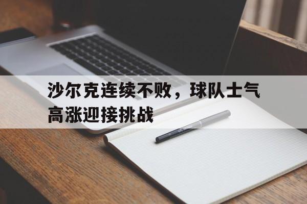 沙尔克连续不败，球队士气高涨迎接挑战
