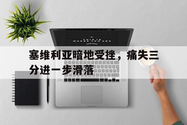 塞维利亚暗地受挫，痛失三分进一步滑落