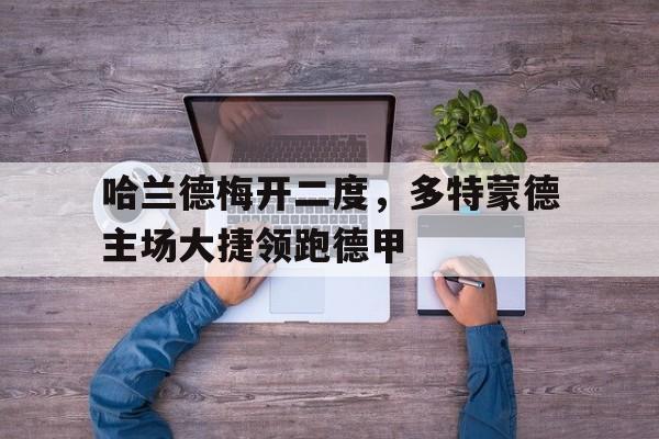 哈兰德梅开二度，多特蒙德主场大捷领跑德甲
