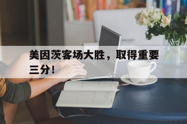 美因茨客场大胜，取得重要三分！