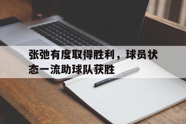 张弛有度取得胜利，球员状态一流助球队获胜